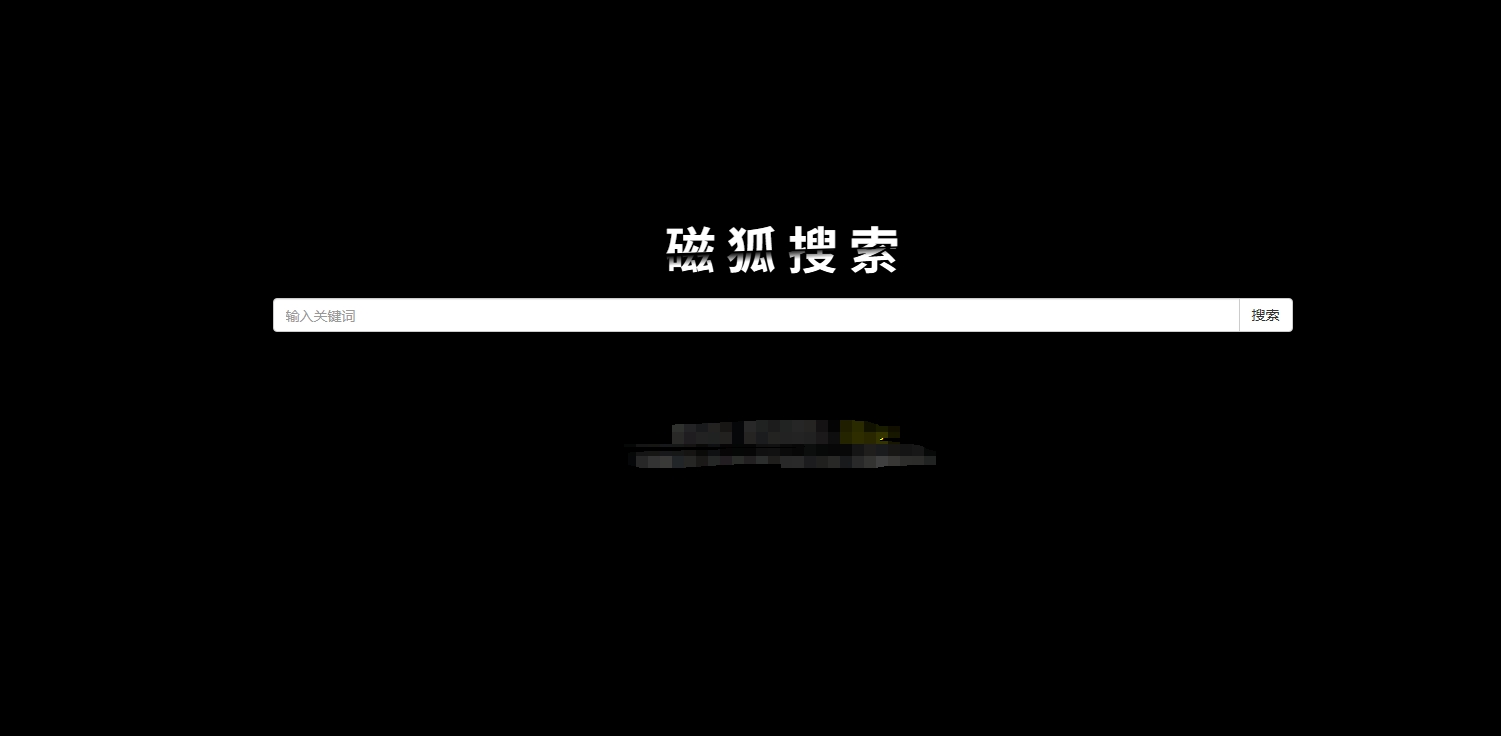 磁狐搜索